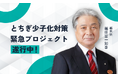 【ママスタセレクト】福田富一・栃木県知事へのインタビュー連載がスタート
