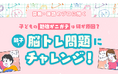 「勉強がニガテ」で悩む子へ。ママスタセレクトで【算数・国語のプロに聞く】シリーズを配信開始