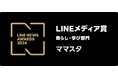 5年連続5回目!「ママスタ」が「LINEメディア賞」の「暮らし・学び部門」で大賞を受賞