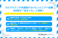 プログラミング未経験からITエンジニアへ転職、約8割が「良かった」と回答!