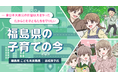 東日本大震災から14年、福島県の子育て事情はどうなっている?福島県こども未来局長にインタビュー【ママスタセレクト】