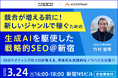 生成AI×戦略的SEOで新ジャンルを攻略!無料セミナー開催【3/24@新宿】