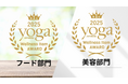 ヨガインストラクターとヨガメディア編集者100人が選ぶ! 第1回「YJ Wellness Item award」発表