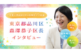 「小1の壁」も「再就職の壁」も越えてきたママ区長。東京都品川区 森澤恭子区長にインタビュー【ママスタセレクト】