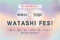 完全招待制のBeauty&Wellnessイベント【WATASHI FES!】開催決定!4MEEE/ヨガジャーナル主催