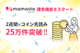 「ママスタセレクト」で課金機能をスタート、2週間で「コイン先読み」が25万件突破!
