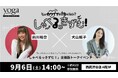 【9/6(土)14:00から】ヨガジャーナルオンラインで連載中対談企画「しゃべるっきずむ!」特別公開編「前川裕奈さん×犬山紙子さんトークイベント」開催