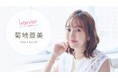 2児のママであり、タレント。等身大の育児ライフを発信するYouTubeチャンネルも話題の菊地亜美さんにインタビュー【ママスタセレクト】
