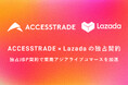 海外版「ACCESSTRADE」、東南アジアEC大手Lazadaと独占的JBP契約を締結