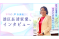 「政治が間違えば、大切なものを守れなくなる」。ママの声を原動力に変えてきた、東京都港区　清家 愛区長にインタビュー【ママスタセレクト】