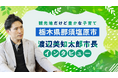 【ママスタセレクト】観光地から“移住先”としても注目される栃木県那須塩原市　渡辺美知太郎市長インタビュー