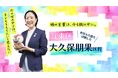 【ママスタセレクト】ワンオペ育児とダブルケアの実体験が導いた“ひとりにしない”区政　東京都江東区・大久保朋果区長インタビュー