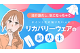 【ママスタセレクト】 プレゼントにいい？今さら聞けないリカバリーウェアの疑問を解決！特集記事を配信中