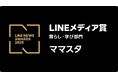 史上初となる6年連続6回目！ 「ママスタ」が「LINEメディア賞」の「暮らし・学び部門」で大賞を受賞