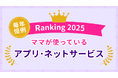 ママたちの生活を彩るサービス＆ツール利用実態 2025年版を公開日本最大級のママ向け情報サイト「ママスタ」が調査
