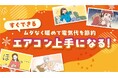 【ママスタセレクト】寒さと電気代に負けない！エアコン上手になる特集を配信中