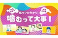 【ママスタセレクト】子どもの「お口ぽかん」、高齢者の「オーラルフレイル」を防ぐには？「噛むって大事！」特集を配信