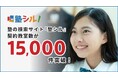 学習塾検索サイト『塾シル』有料契約教室数が15,000教室を突破！
