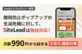 Webサイト改善ツール「SiteLead」、Googleの新スパムポリシー施行前に完全対応