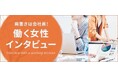 4MEEE、"働く女性インタビュー企画"への掲載企業を公募開始