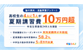 夏期講習費、高校生の4人に1人が10万円超。中高生保護者249人の費用実態調査