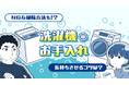 【ママスタセレクト】「わかめ汚れ」や「おむつ誤洗い」の対策とは？洗濯機の正しい使い方特集を配信