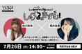 【7/26（日）14:00から】ヨガジャーナルオンラインで連載中対談企画「しゃべるっきずむ！」特別公開編「前川裕奈さん×堀井美香さんトークイベント」開催