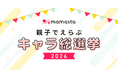 みなさんの投票で企業キャラクターの人気No.1が決まる！「親子でえらぶ キャラ総選挙2026」を初開催【ママスタセレクト】