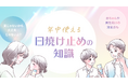 【ママスタセレクト】秋や冬でも油断しない！日焼け止めについての特集記事を配信