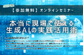「本当に現場で使える生成AIの活用方法とは?営業やマーケティング部署、バックオフィス部門で今すぐ実践できる生成AIの活用術」をテーマとしたウェビナーを開催します。