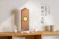 フラッグシップ神棚「置ける神棚 伊勢神宮杉 【純金の太陽】」限定販売。