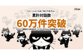 リレーショナルAI「ねこやまさん」、公開4か月で累計対話数60万件を突破