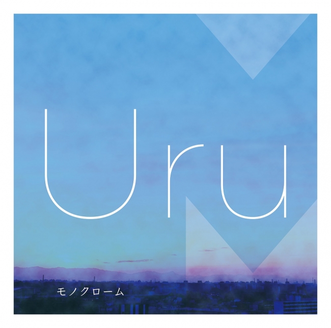 Uru「モノクローム」初回盤A(映像盤)ジャケット
