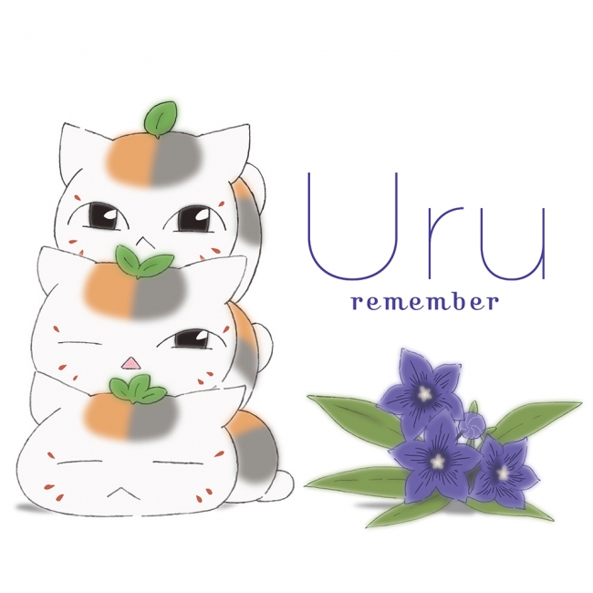 Uru 9月26日リリースの Remember 夏の終わりを感じさせる美しい