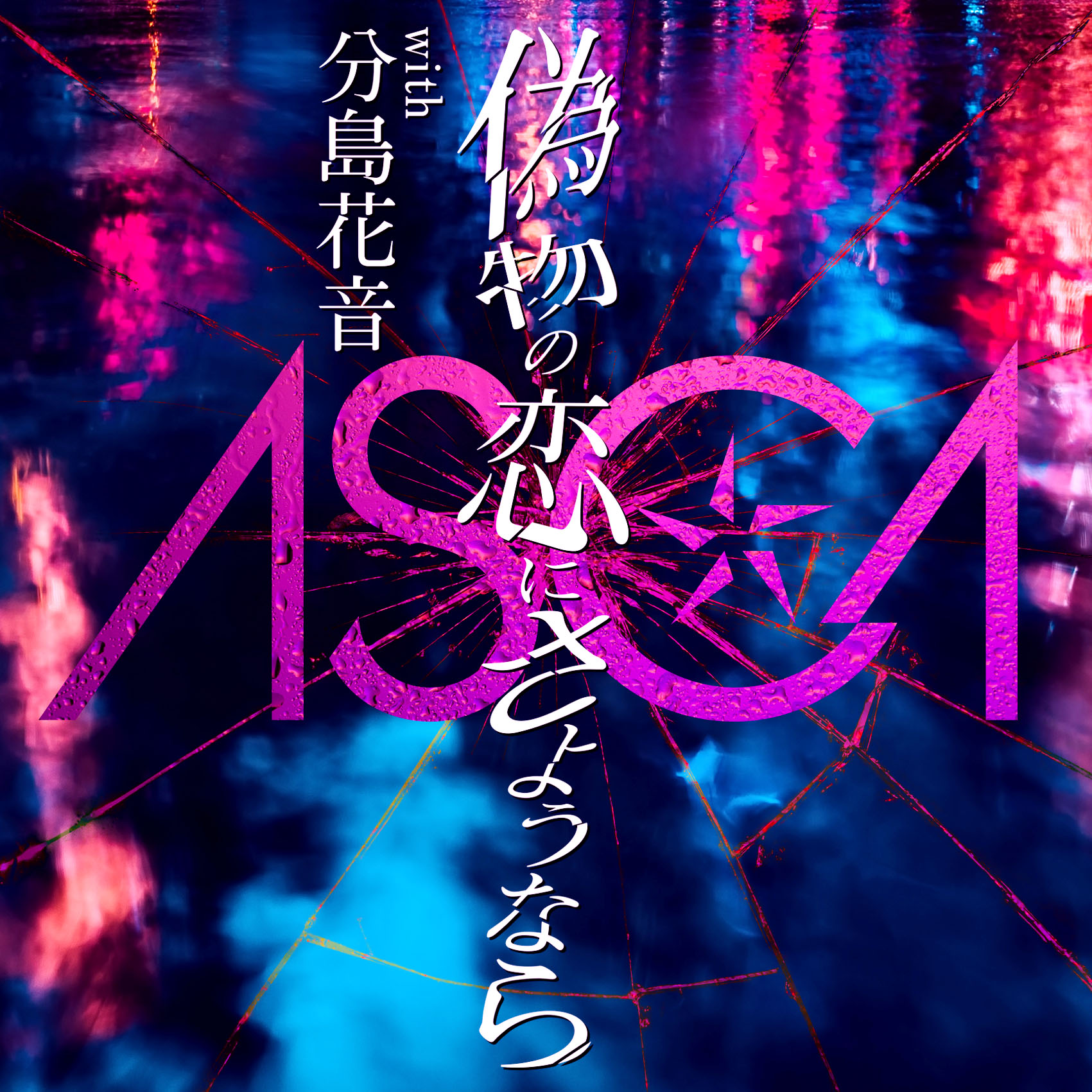 Ascaが新曲 偽物の恋にさようなら With 分島花音 配信リリース 株式会社ソニー ミュージックレーベルズのプレスリリース