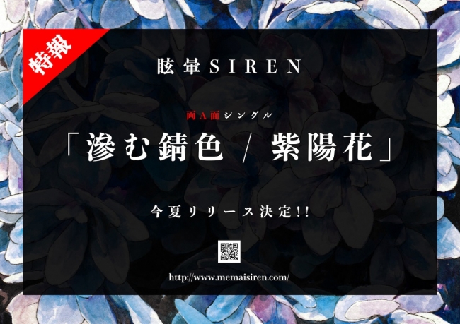眩暈siren 全国ツアーファイナルにてニューシングルリリースを発表 株式会社ソニー ミュージックレーベルズのプレスリリース