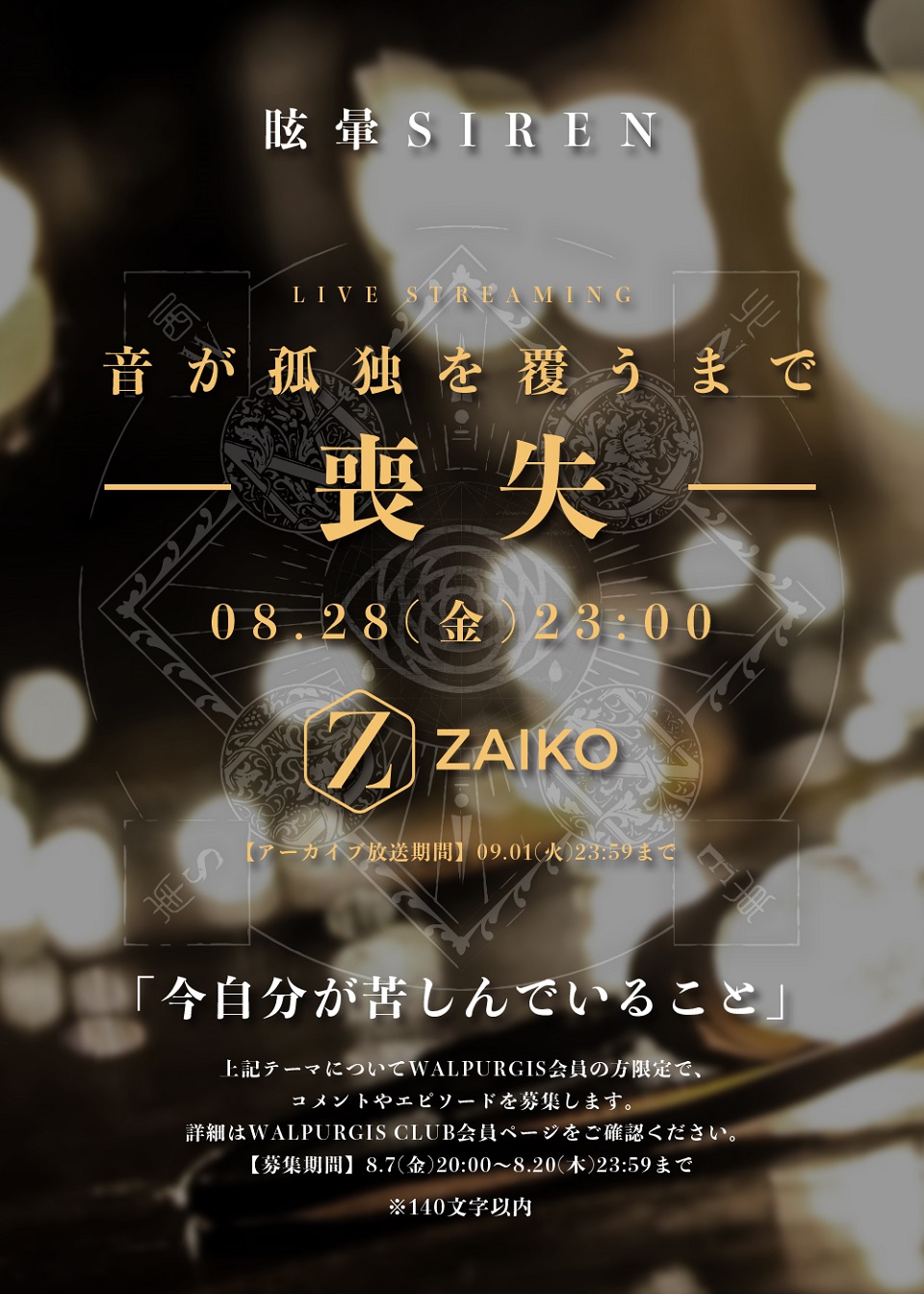 眩暈siren 夏休の終わりに 有料配信live 音が孤独を覆うまで 喪失 開催決定 ファンに向けて 今苦しんでいること の募集も 株式会社ソニー ミュージックレーベルズのプレスリリース