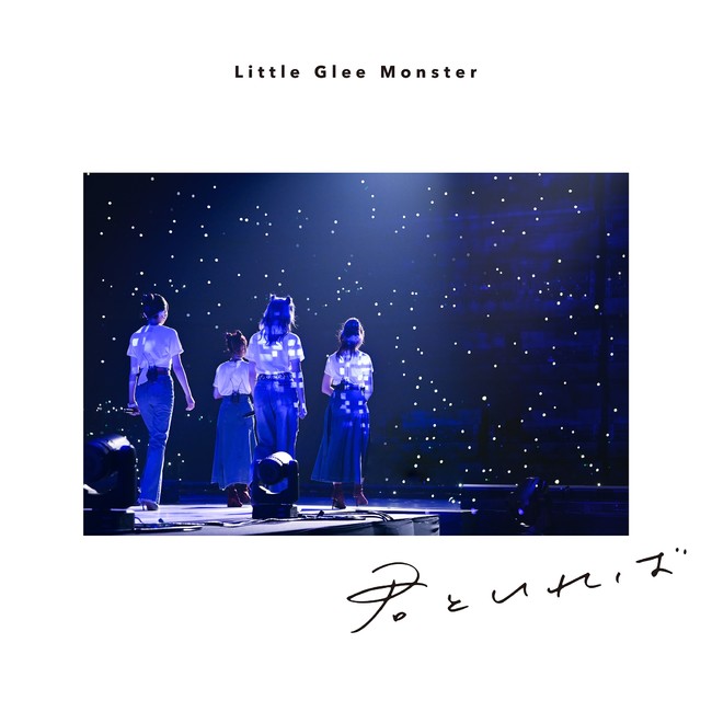 Little Glee Monster 未完の新曲 君といれば を6月9日に配信リリース決定 株式会社ソニー ミュージックレーベルズのプレスリリース