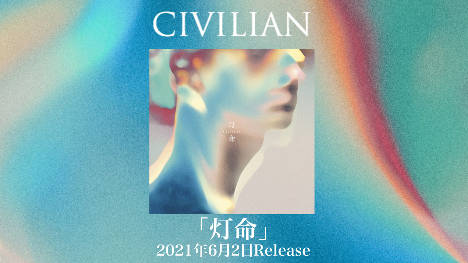 Civilian 命に力を灯す2nd Album 灯命 が4年の歳月を経てついにリリース 著名アーティストからコメントも多数寄贈 株式会社ソニー ミュージックレーベルズのプレスリリース