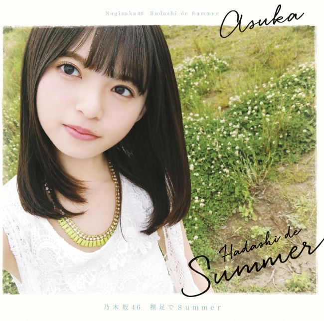 乃木坂46、この夏を彩る15thシングルのタイトルは『裸足でSummer