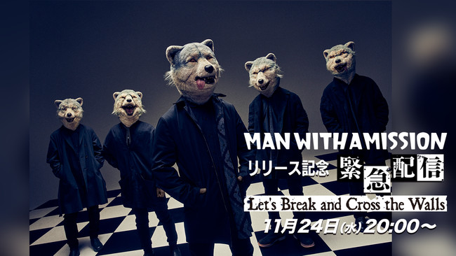 MAN WITH A MISSIONリリース記念緊急配信～Let’s Break and Cross the Walls～
