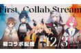 VTuberプロジェクト「VERSEn」全キャラクターによる初コラボ配信が決定！12月3日（金）20:00 JST実施
