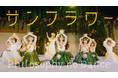 フィロソフィーのダンス、本物のフラガールとコラボしたステージの全編MVを公開！ニューシングル「サンフラワー」をリリース！