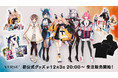 ソニー・ミュージックレーベルズが手掛けるVTuberプロジェクト「VERSEⁿ」初公式グッズの受注販売が開始！公式BOOTHストアをチェック！