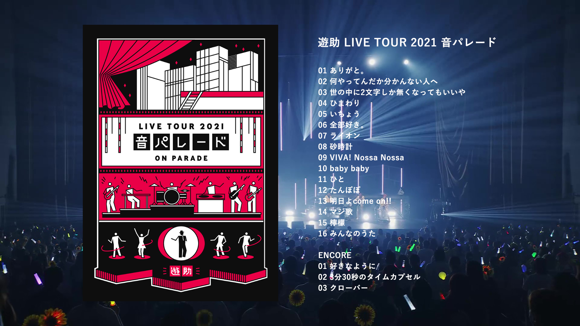遊助、「遊助LIVE TOUR 2021 音パレード」より、ティザー映像公開