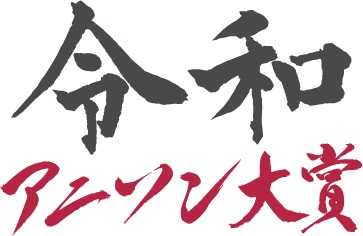 ライブレポート＞令和3年アニソン大賞が開催！ 大賞を宇多田ヒカル 