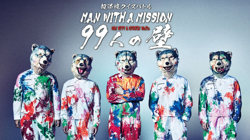 Man With A Mission 豪華ゲストが多数参加するアルバム発売記念特番 超逆境クイズバトル Man With A Mission 99人の壁 詳細発表 株式会社ソニー ミュージックレーベルズのプレスリリース