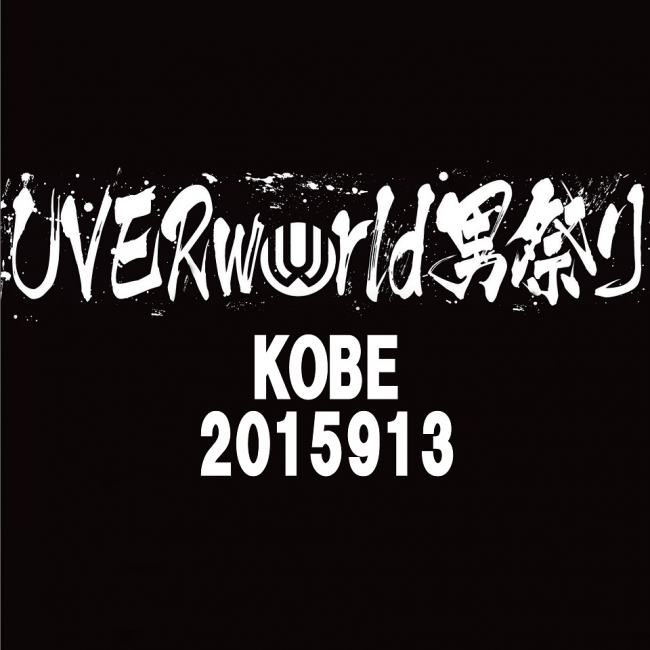 Uverworld 15年神戸での 男祭り ライブ音源を配信リリース 株式会社ソニー ミュージックレーベルズのプレスリリース