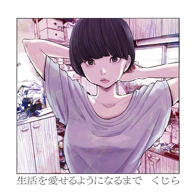 くじら 初の自身歌唱アルバム 生活を愛せるようになるまで 8 17発売決定 アートワークは漫画家 浅野いにお描き下ろし 時事ドットコム くじら 初の自身歌唱アルバム 生活を愛せるようになるまで 8 17発売決定 アートワークは漫画家 浅野いにお描き下ろし 時事ドットコム