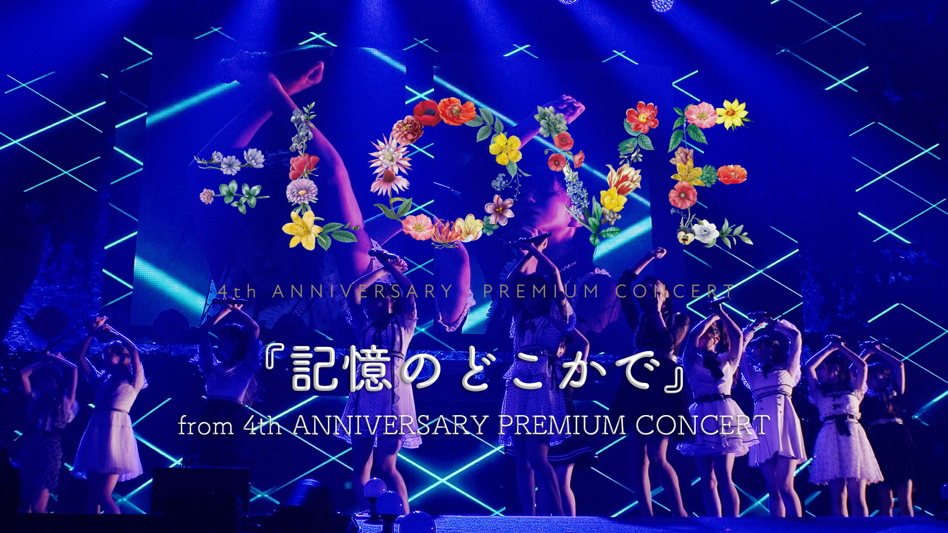 LOVE 映像商品「=LOVE 4th ANNIVERSARY PREMIUM CONCERT」発売を記念し